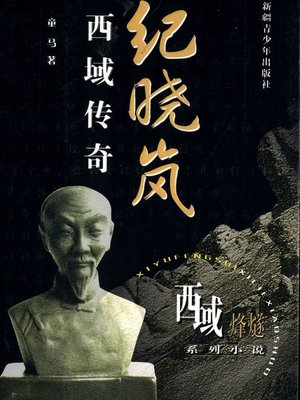 cover image of 西域烽燧系列小说&#8212;&#8212;纪晓岚西域传奇 (Beacon-fire of Western Regions Series&#8212;-Legend of Ji Xiaolan)